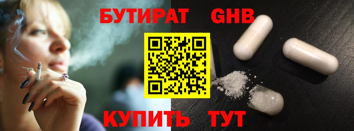 Бутират Butirat Удомля